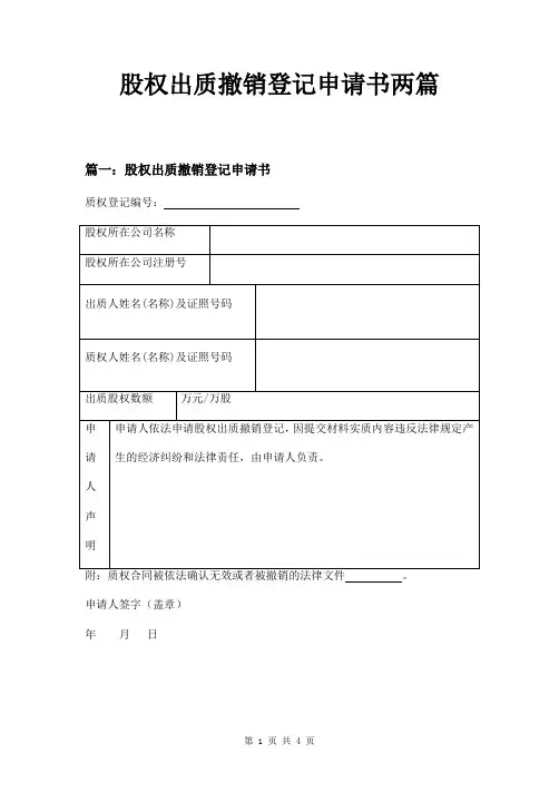股权出质撤销登记申请书两篇