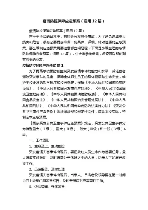 疫情防控保障应急预案（通用12篇）
