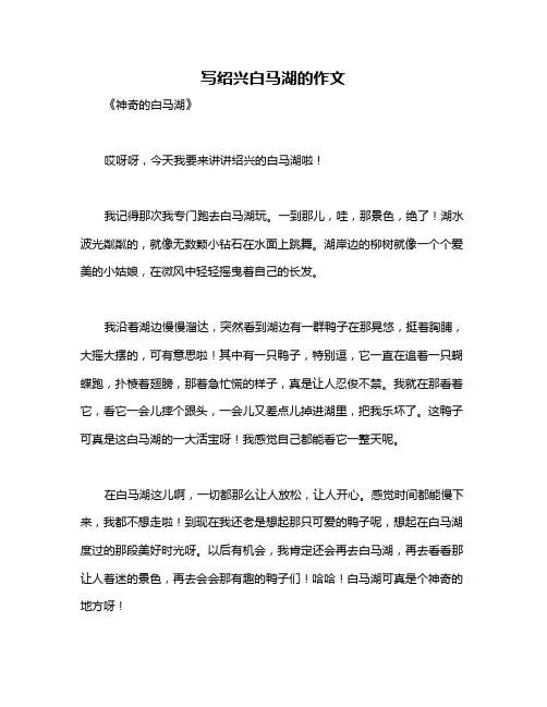写绍兴白马湖的作文