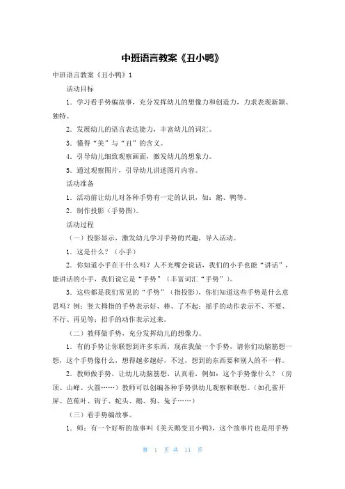 中班语言教案《丑小鸭》