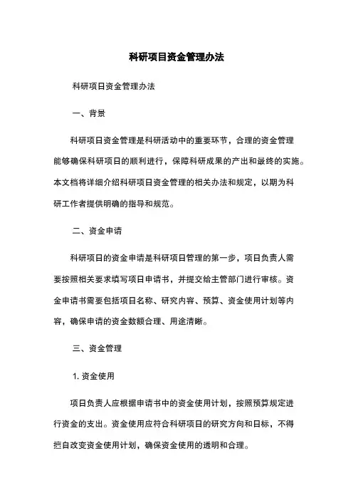 科研项目资金管理办法