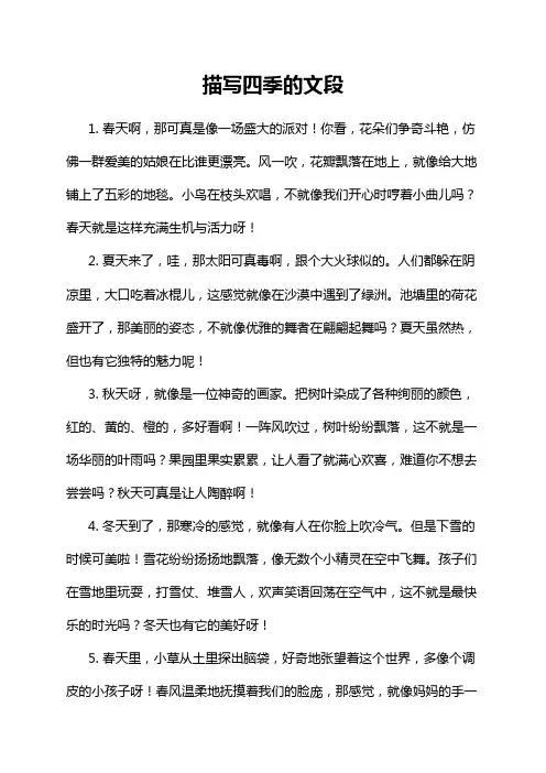 描写四季的文段