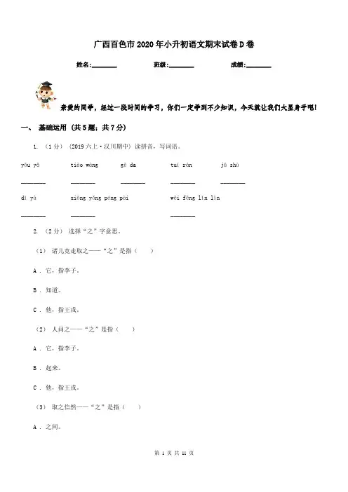 广西百色市2020年小升初语文期末试卷D卷