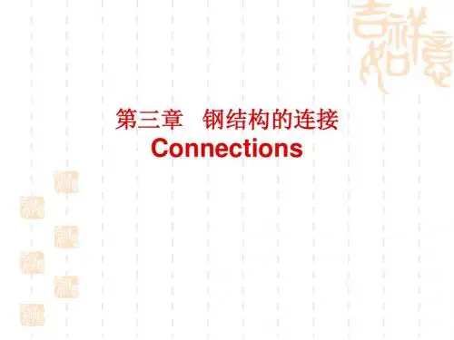 钢结构A-3.钢结构的连接(焊缝)