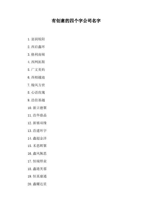 有创意的四个字公司名字