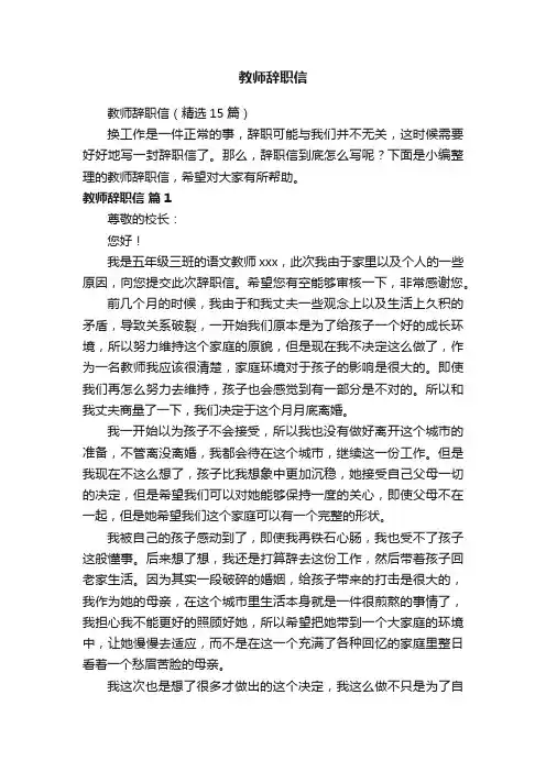 教师辞职信（精选15篇）