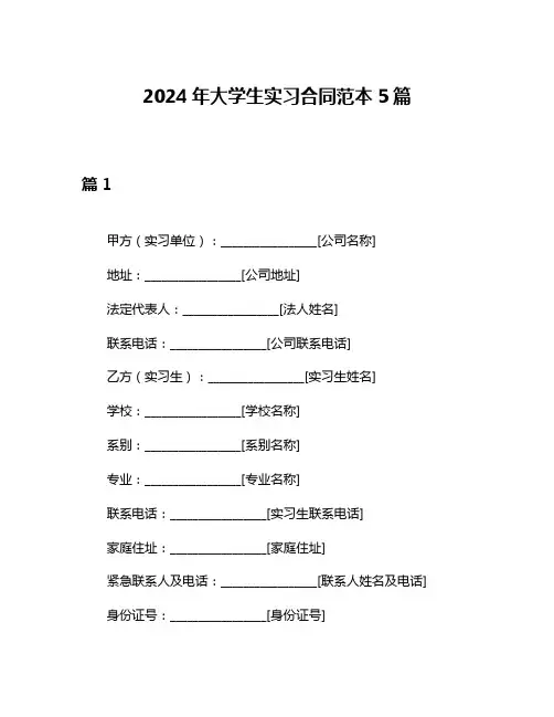 2024年大学生实习合同范本5篇
