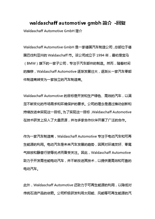 waldaschaff automotive gmbh简介 -回复