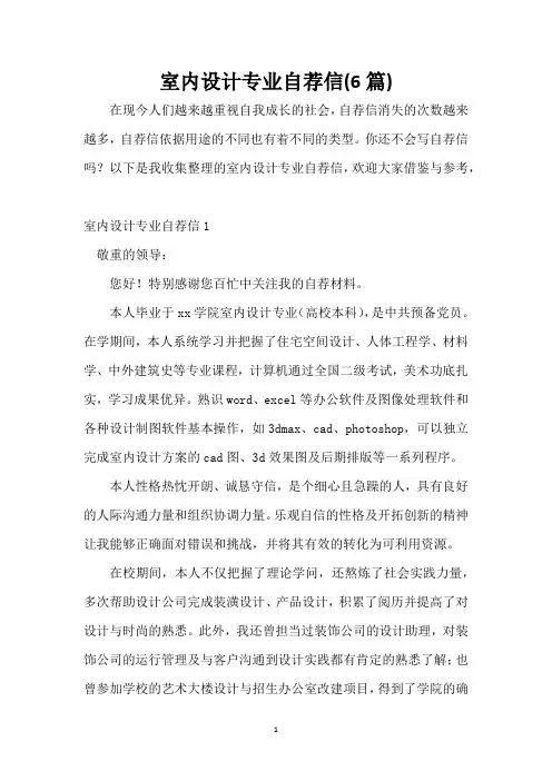 室内设计专业自荐信(6篇)