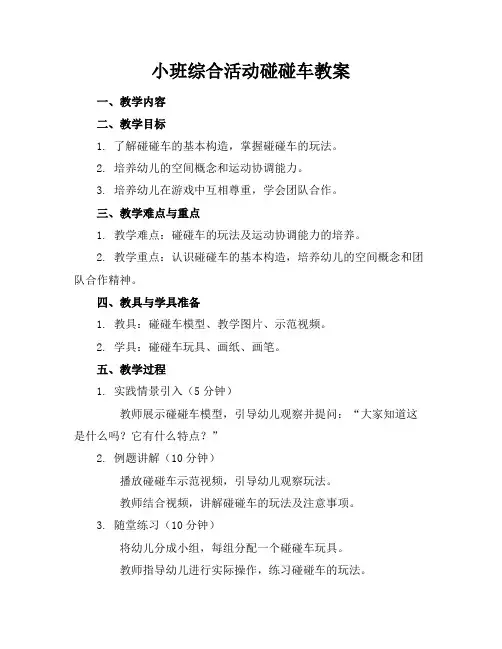 小班综合活动碰碰车教案