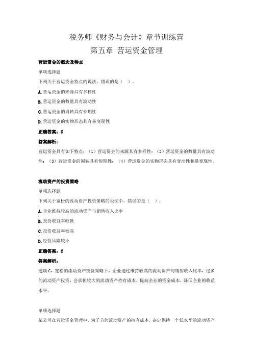 税务师《财务与会计》章节训练营(第五章  营运资金管理)