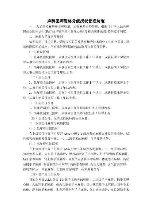 麻醉医师资格分级授权管理制度