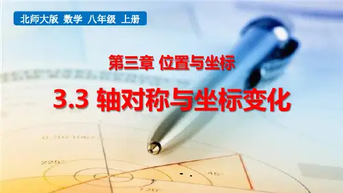 《轴对称与坐标变化》位置与坐标PPT