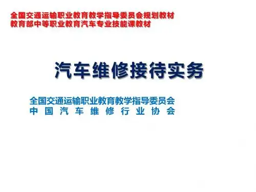 汽车维修接待实务单元4