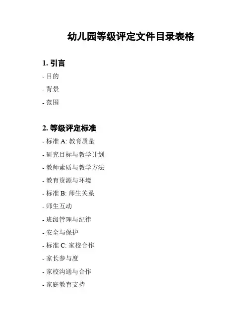 幼儿园等级评定文件目录表格