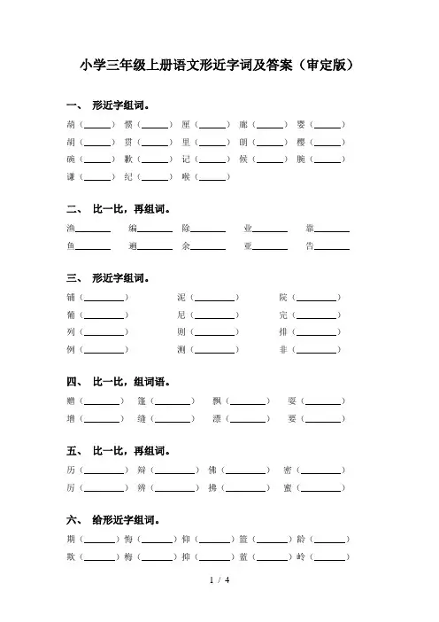 小学三年级上册语文形近字词及答案(审定版)