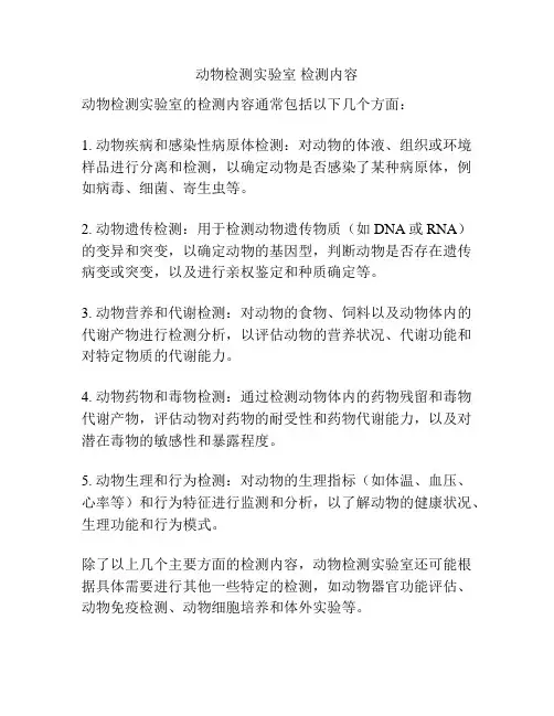 动物检测实验室 检测内容