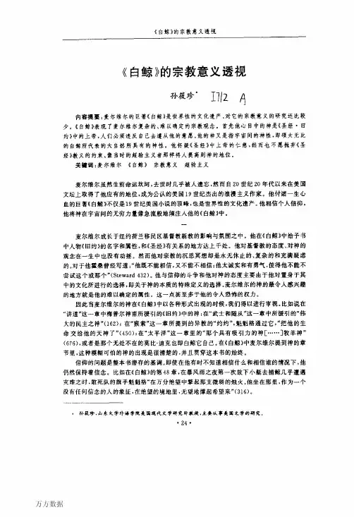 《白鲸》的宗教意义透视