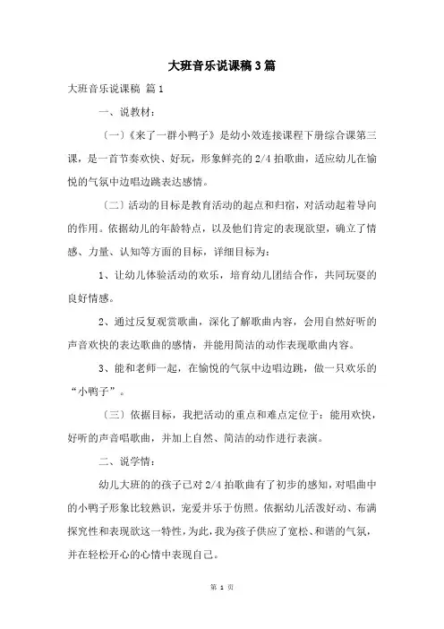 大班音乐说课稿3篇