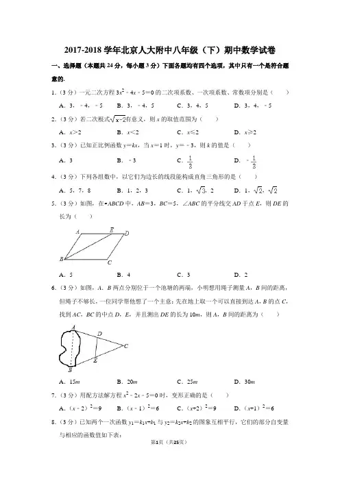 2017-2018学年北京人大附中八年级(下)期中数学试卷