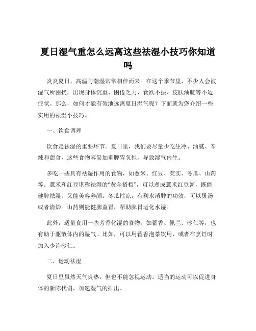 夏日湿气重怎么远离这些祛湿小技巧你知道吗