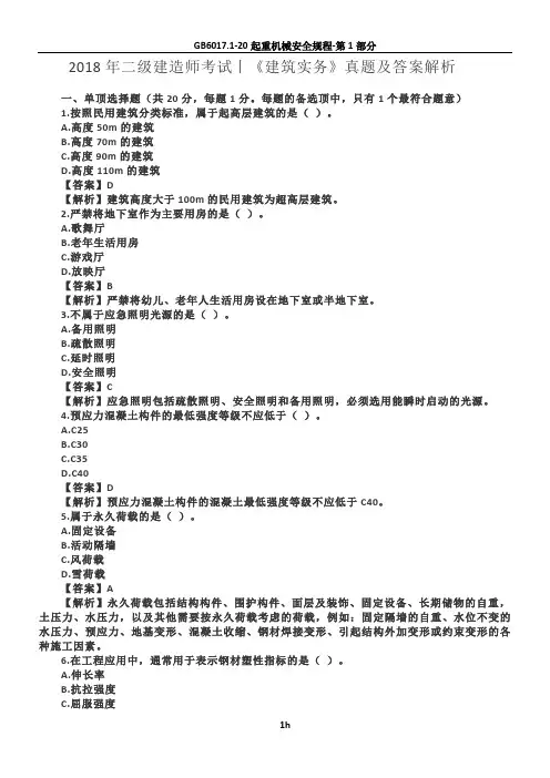 2018年二级建造师考试丨建筑实务真题及答案