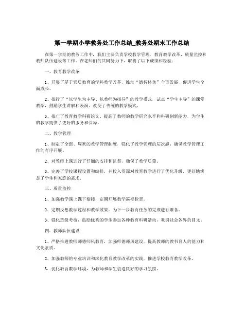 第一学期小学教务处工作总结_教务处期末工作总结