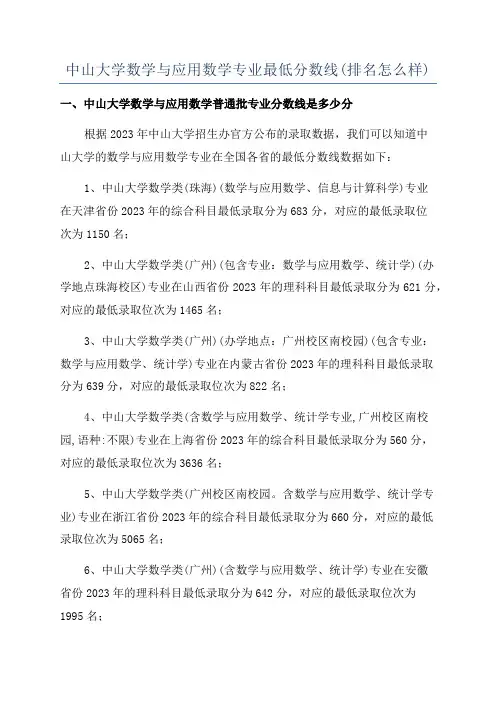 中山大学数学与应用数学专业最低分数线(排名怎么样)