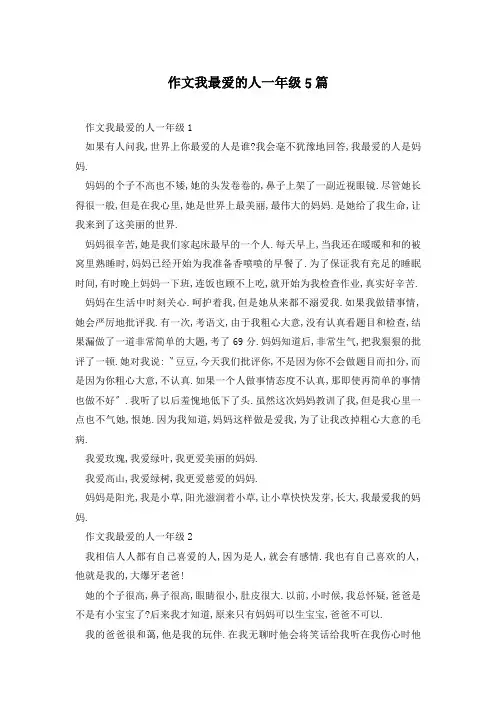作文我最爱的人一年级5篇