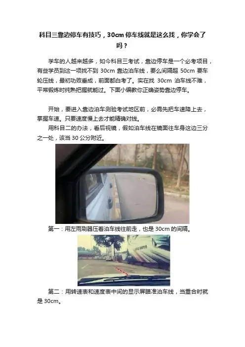 科目三靠边停车有技巧，30cm停车线就是这么找，你学会了吗？