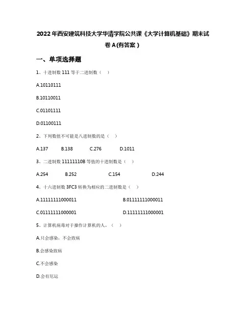 2022年西安建筑科技大学华清学院公共课《大学计算机基础》期末试卷A(有答案)