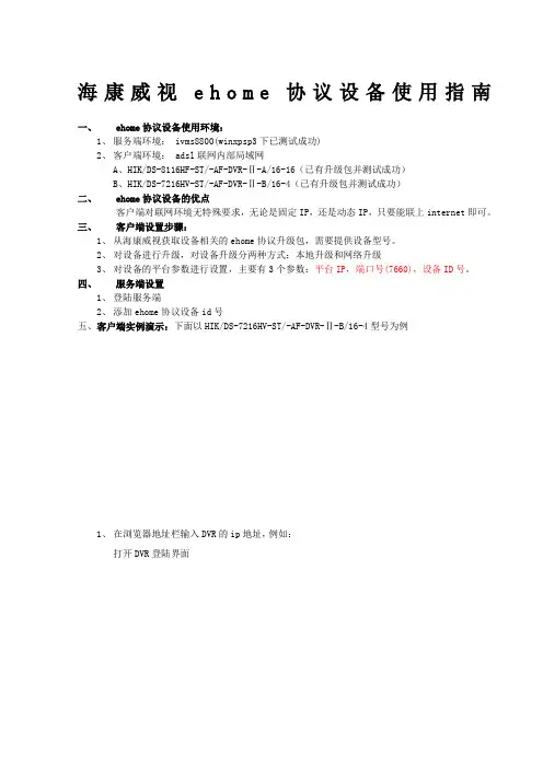 海康威视ehome协议设备使用指南