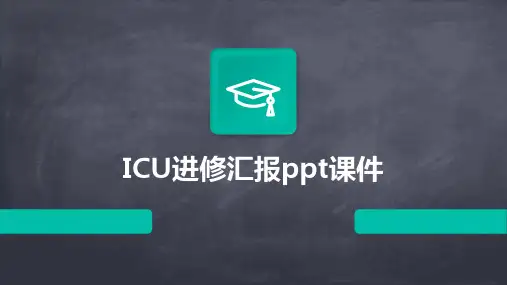 ICU进修汇报ppt课件