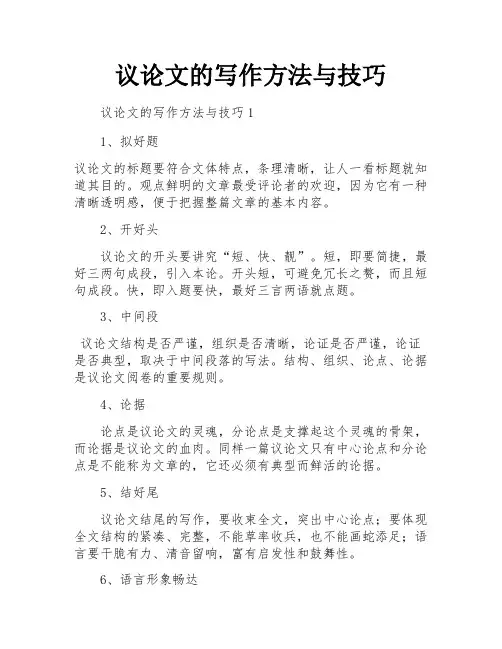 议论文的写作方法与技巧