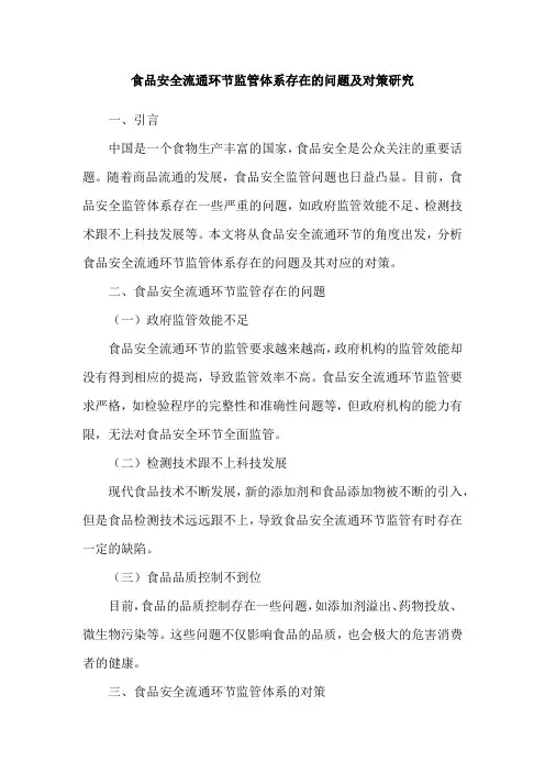 食品安全流通环节监管体系存在的问题及对策研究