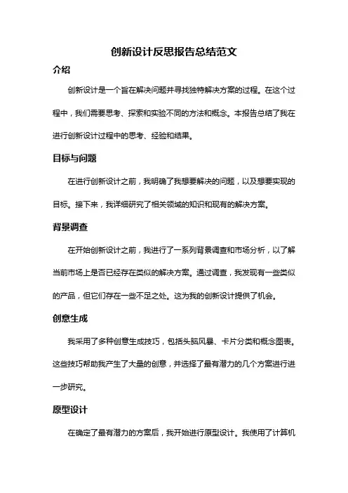 创新设计反思报告总结范文