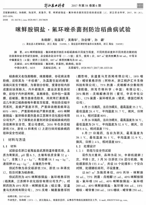 咪鲜胺铜盐·氟环唑杀菌剂防治稻曲病试验