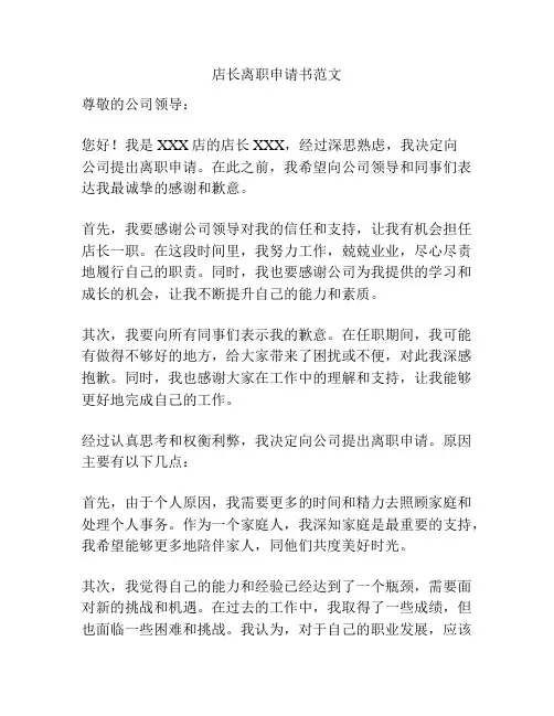 店长离职申请书范文