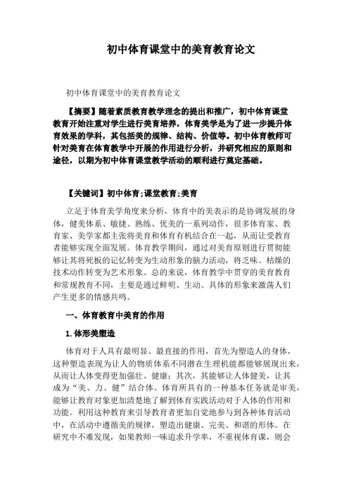 初中体育课堂中的美育教育论文