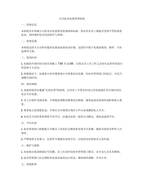 公司宿舍电视管理制度