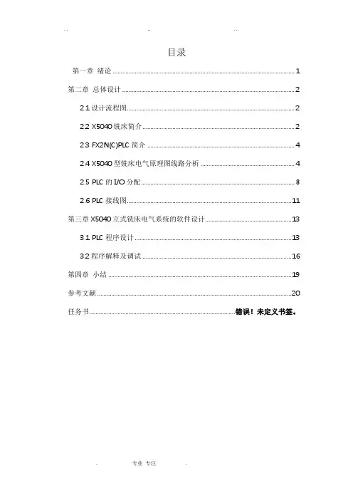 X5040(X53K)立式铣床的PLC改造