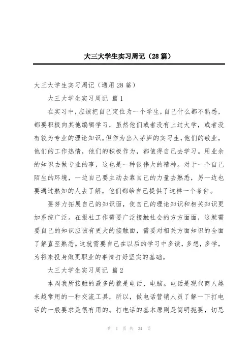 大三大学生实习周记(28篇)