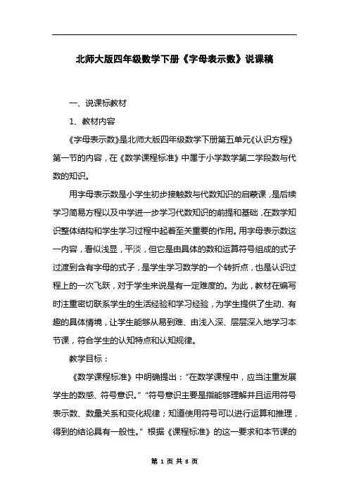 北师大版四年级数学下册《字母表示数》说课稿