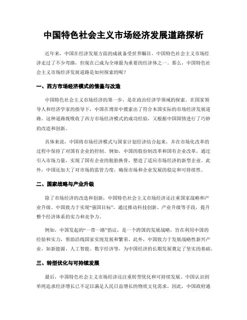 中国特色社会主义市场经济发展道路探析
