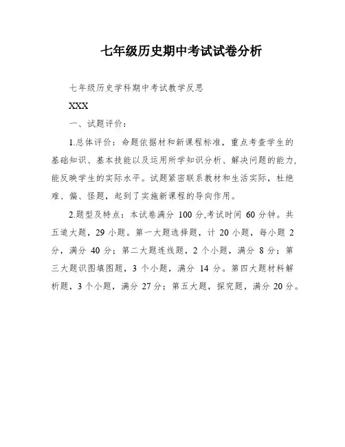 七年级历史期中考试试卷分析