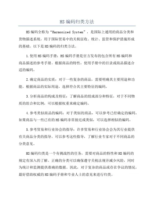 HS编码归类方法