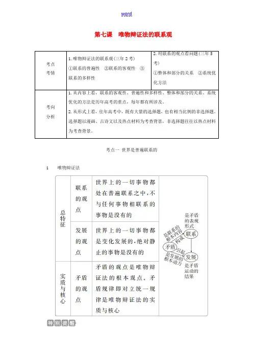高考政治一轮复习 第四部分 生活与哲学 第三单元 思想方法与创新意识 第七课 唯物辩证法的联系观教案