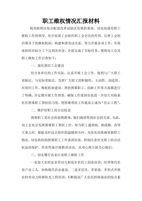 职工维权情况汇报材料