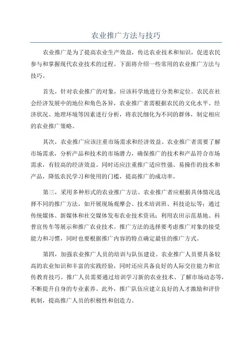 农业推广方法与技巧