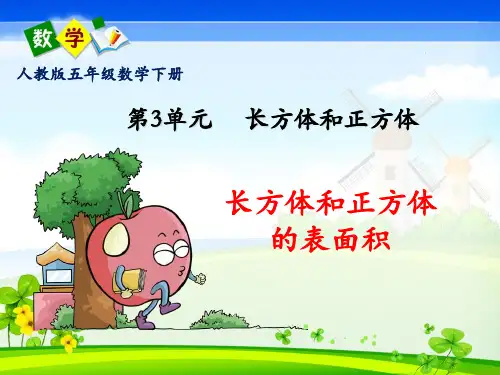 人教版五年级数学下册第三单元《长方体和正方体的表面积》PPT课件